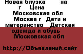 Новая блузка Adams на 3-4 г. › Цена ­ 390 - Московская обл., Москва г. Дети и материнство » Детская одежда и обувь   . Московская обл.